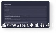  如何在TPWallet中进行币种
