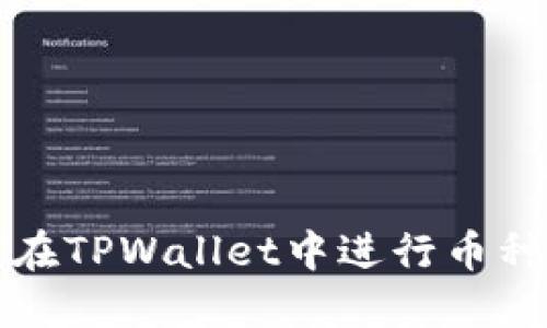  如何在TPWallet中进行币种互转？