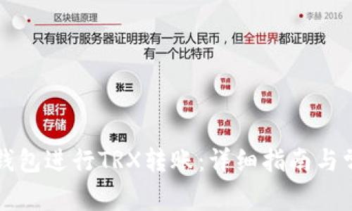 如何使用冷钱包进行TRX转账：详细指南与常见问题解析