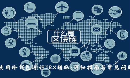 如何使用冷钱包进行TRX转账：详细指南与常见问题解析