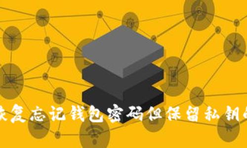 如何恢复忘记钱包密码但保留私钥的方法