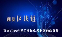 TPWallet内部不同链之间如何