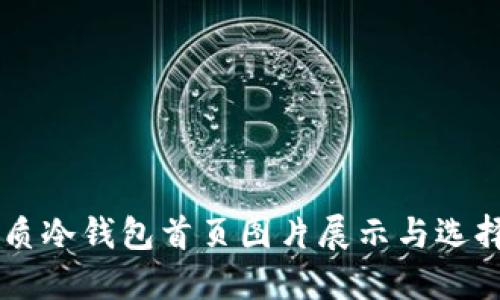 高画质冷钱包首页图片展示与选择指南