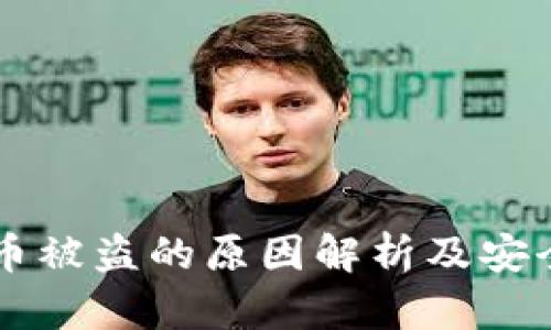 TPWallet币被盗的原因解析及安全防护指南