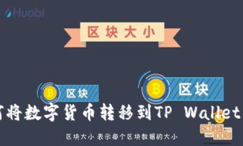 抹茶交易所如何将数字货币转移到TP Wallet的详细步骤指南