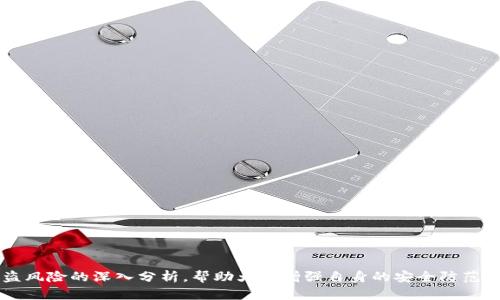    如何防范TPWallet扫码转账被盗风险？  / 
 guanjianci  TPWallet, 扫码转账, 资金安全, 防盗措施  /guanjianci 

介绍
随着数字货币的迅猛发展，越来越多的人开始使用各种钱包进行加密货币的管理和转账。其中，TPWallet作为一款受到广泛欢迎的钱包工具，其便捷的扫码转账功能为用户提供了极大的便利，但也潜藏一定的风险。最近，有用户反映在使用TPWallet扫码转账时遭遇了资金被盗的事件，这引发了人们对于数字资产安全的深思。

本文将围绕TPWallet扫码转账被盗的安全隐患进行详细分析，并提供有效的防范措施，帮助用户更好地保护自己的资产安全。同时，我们也将解答一些与这一主题相关的常见问题，以帮助用户深入理解如何更有效地保护个人财产。

TPWallet扫码转账的工作原理
TPWallet是一种支持多种数字货币的移动钱包，用户可以通过扫码的方式快速转账其他用户，只需几步简单的操作。例如，用户在完成账户的充值后，可以从钱包中生成一个二维码，接收方只需使用TPWallet扫码功能，便可以轻松完成转账。这种操作模式虽然便捷，但在某种情况下，可能会成为黑客攻击的目标。

为何扫码转账会存在被盗风险
TPWallet扫码转账被盗的风险源于多个方面，包括但不限于用户自我防范意识的缺失、恶意软件的侵袭、社交工程攻击等。以下是一些可能导致扫码转账被盗的主要因素：

ul
    listrong用户操作不当：/strong许多用户在使用扫码转账功能时，未仔细核对接收地址，导致误转款项。/li
    listrong恶意二维码：/strong黑客有时会伪造二维码，用户如果不小心扫码，就可能导致资金直接转到黑客指定的地址。/li
    listrong未及时更新钱包与设备：/strong使用过时的软件或系统可能会带来安全隐患，用户应确保自己的软件及应用及时更新，获取最新的安全补丁。/li
    listrong社交工程攻击：/strong黑客通过伪装身份或发出虚假信息，诱使用户进行不安全的操作，例如扫码一个已经被篡改的二维码。/li
/ul

如何保护TPWallet扫码转账的安全
为了有效防范在TPWallet扫码转账时遭遇资金被盗的风险，用户可以采取多种措施来提升自己的资产安全性：

ul
    listrong核对转账地址：/strong在进行扫码转账时，务必再次核对对方的接收地址，确保没有错误。/li
    listrong使用官方渠道：/strong避免通过非官方渠道获取二维码，确保所扫码的二维码来源可靠。/li
    listrong加强账户安全：/strong使用强密码保护账户，开启两步验证等安全措施，以增强账户安全性。/li
    listrong定期更新软件：/strong确保TPWallet和所在设备都是最新版本，以防范已知漏洞的攻击。/li
    listrong警惕社交工程攻击：/strong对陌生信息保持警惕，不轻易透露账户信息，特别是任何涉及到资金转账的请求。/li
/ul

相关问题解答

1. TPWallet中如何启用两步验证？
为了加强TPWallet的安全，用户可以通过启用两步验证进行保护。两步验证要求用户在登录时除了输入密码，还需要输入从身份验证应用生成的一次性代码，这样即使黑客获取了密码，也无法轻易登录账户。要启用两步验证，用户可按照以下步骤：

ol
    li打开TPWallet应用，进入安全设置；/li
    li找到两步验证选项，选择开启；/li
    li绑定电子邮件或手机号码，并按照指引完成身份验证；/li
    li使用身份验证应用扫描二维码，保存生成的密钥；/li
    li保存恢复码，以防手机丢失或更换，以备后续使用。/li
/ol

这样，用户在每次登录TPWallet时都将会接收到额外的安全层保护，有效降低被盗风险。

2. 如何识别恶意二维码？
恶意二维码是黑客常用的攻击手段之一，通过伪装成正常的二维码诱骗用户扫码。为了识别恶意二维码，用户可以采取以下措施：

ul
    listrong检查链接：/strong在扫码后，注意查看二维码解析后的链接地址，确保其合法性；/li
    listrong使用安全软件：/strong安装一些能识别恶意软件和恶意二维码的安全应用程序，能够及时发出警报；/li
    listrong避免扫描陌生二维码：/strong对来自不信任或者不明来源的二维码保持高度警惕，尽量选择直接输入地址的方式进行交易。/li
    listrong协商确认：/strong在收到他人发来的二维码时，最好通过其他渠道确认该二维码的安全性，尤其是在涉及较大金额的交易时。/li
/ul

通过以上的识别技巧，用户可以减少因扫码而遭遇的被盗风险。

3. 遇到资金被盗应该如何处理？
如果用户不幸遇到资金被盗的情况，应当及时采取行动，减少损失。以下是一些建议的步骤：

ol
    li第一时间确认资金确实丢失，并记录下被盗的时间、金额和交易记录；/li
    li联系TPWallet客服，迅速报告被盗情况，询问是否有可能找回资金；/li
    li如有必要，收集相关证据，向当地警方报案，以便后续的法律程序；/li
    li若交易涉及较大金额，建议咨询法律专业人士，了解权益保护的最佳方式；/li
    li在此过程中，继续密切关注账户安全，更新密码并加强防护措施，避免后续再次遭受攻击。/li
/ol

虽然被盗的资金可能难以追回，但及时的应对措施可以降低可能的后续损失，并为用户的安全提供进一步的保障。

4. TPWallet在行业中的安全性如何？
TPWallet作为数字货币管理工具，其安全性一直受到用户关注。在评估TPWallet的安全性时，主要可以从以下几个方面着手：

ul
    listrong加密技术：/strongTPWallet采用的加密技术是否完善？用户的私钥是否受到严格保护？/li
    listrong风险案例：/strong检查历史上TPWallet是否曾有过安全事件，如大规模的资金盗取等；/li
    listrong用户反馈：/strong通过用户的评价和反馈了解到TPWallet在安全性上的表现；/li
    listrong官方政策：/strong了解TPWallet在保障用户资产安全方面的政策和措施，是否足以令人信赖。/li
/ul

通过以上几个方面的考量，用户可以更加全面地了解TPWallet在安全性方面的表现，从而作出明智的选择。

5. 如果选择了TPWallet，如何定期检查其安全性？
定期检查和评估TPWallet的安全性是保障用户资金安全的重要环节。以下是一些定期检查的建议：

ul
    listrong软件更新：/strong定期检查TPWallet是否有版本更新，确保软件版本始终保持最新；/li
    listrong账户安全：/strong周期性更换密码并检查两步验证功能是否正常；/li
    listrong交易记录：/strong定期查看账户交易记录，确保没有任何异常交易；/li
    listrong反馈收集：/strong参与社区讨论，关注其他用户对TPWallet的安全反馈，从中获取安全建议；/li
    listrong技术支持：/strong与TPWallet客服保持联系，及时了解最新的安全防范措施。/li
/ul

通过定期检查，用户能够有效维持其在TPWallet中的资金安全，尽量避免潜在的风险。

总结
随着TPWallet等数字钱包的普及，用户在享受便捷的交易体验的同时，必须也要对潜在的安全风险保持警惕。希望本文能够为用户提供关于TPWallet扫码转账被盗风险的深入分析，帮助大家增强自身的安全防范意识，以保护好自己的资金安全。同时，对于相关问题的解答也为用户提供了实用的参考，若有更多问题和需求，用户可随时咨询相关专业人士或进行进一步的学习。