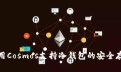 : 如何使用Cosmos支持冷钱包