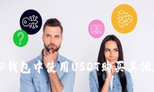 如何在TP钱包中使用USDT购买其他加密货币