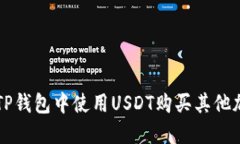 如何在TP钱包中使用USDT购