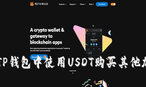 如何在TP钱包中使用USDT购买其他加密货币