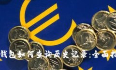 冷钱包如何查询历史记录