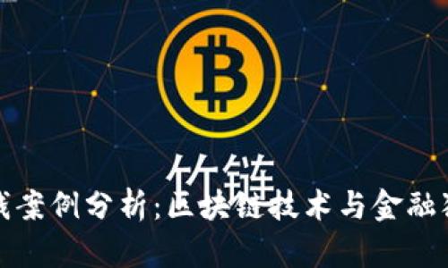 冷钱包洗钱案例分析：区块链技术与金融犯罪的交织