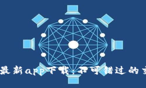 BitGet最新app下载：不可错过的交易平台