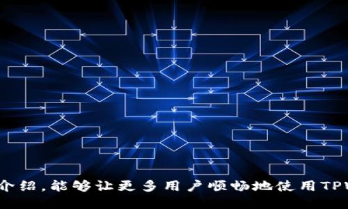    如何在TPWallet中将薄饼币（PancakeSwap）转换为中文界面  / 
 guanjianci  TPWallet, 薄饼币, PancakeSwap, 中文界面  /guanjianci 

在今天的数字货币浪潮中，越来越多的人开始接触去中心化金融（DeFi）和去中心化交易所（DEX）。作为智能合约平台的代表，币安智能链（BSC）成为了用户的热门选择。其中，PancakeSwap作为一个主要的去中心化交易平台，受到了广泛的欢迎。而TPWallet作为其推荐的数字资产钱包，允许用户轻松地管理和交易各种代币。很多用户在使用TPWallet时希望能将界面切换为中文，以增强使用体验。本文将详细介绍如何在TPWallet中将薄饼币（PancakeSwap）转换为中文界面，及其相关操作和注意事项。

一、TPWallet简介
TPWallet是一款集成了多种区块链资产管理功能的钱包，支持以太坊、币安智能链等多种主流区块链。用户可以通过TPWallet方便地管理自己的储蓄、交易、质押等数字资产。在TPWallet中，用户可以与去中心化应用（DApp）进行交互，参与流动性挖矿、交易和NFT购买等。TPWallet注重用户体验，提供简约的操作界面和多种语言支持。然而，初次使用的用户可能希望将其默认的英文界面转换为中文界面，以便更好地理解操作步骤和功能。

二、如何在TPWallet中将界面语言更改为中文
将TPWallet的界面切换为中文非常简单。以下是在TPWallet中切换语言的具体步骤：
ol
    li打开TPWallet应用：首先在你的手机上找到并打开TPWallet应用。如果你还未下载，可以在应用商店搜索“TPWallet”进行下载。/li
    li进入设置菜单：打开应用后，通常在界面的右上角可以找到一个齿轮图标，这代表设置菜单。点击进入设置。/li
    li选择语言选项：在设置菜单中，滚动查找“语言设置”或“Language”选项。点击进入后，你将看到多种可选择的语言。/li
    li选择中文：在语言列表中找到中文，并点击确认选择。/li
    li重启应用：有时为了让设置生效，你需要重启TPWallet。关闭应用后重新打开，你将看到整个界面的语言已成功转换为中文。/li
/ol

三、使用中文界面的好处
将TPWallet的界面转换为中文，可以为用户带来多种好处，具体包括：
ul
    listrong用户体验提升：/strong对于大多数用户而言，使用母语来进行操作会更加顺畅和舒适。中文界面使得用户能够更好地理解每个功能的作用，从而进行更有效的操作。/li
    listrong减少误操作：/strong特别是对于新用户，在不熟悉英文界面的情况下，可能会对一些操作产生误解。中文界面有效降低了因语言障碍导致的误操作风险。/li
    listrong信息获取更为方便：/strong许多关于TPWallet及数字货币的信息和教程在中文社区中都有分享，假设界面为中文，用户可以更容易理解相关信息。/li
    listrong增强与社区的联系：/strong中文界面的应用使得用户能够更清晰地与其所在的社区进行互动，增加了参与感。/li
/ul

四、可能面临的挑战和解决方法
虽然将TPWallet的界面切换为中文是一项简单的操作，但用户在过程中可能会遇到一些问题。下面列出了一些常见挑战及其解决方案：
ol
    listrong语言选项未显示：/strong在某些特定的版本中，用户可能发现无法选择中文选项。此时可以尝试更新应用到最新版本，或者访问TPWallet官网确认中文语言包的支持情况。/li
    listrong无法识别中文：/strong在极少数情况下，用户在界面语言变更后可能遇到乱码或不识别的情况。建议重新启动应用，或在设置中调整后重新选择中文。/li
    listrong技术支持不足：/strong如果用户遇到无法解决的问题，可以访问TPWallet的官方网站，或者在社区平台上询问其他用户获得帮助。/li
/ol

五、常见问题解答

h41. TPWallet支持哪些语言？/h4
TPWallet如其他现代应用程序，旨在满足全球用户的需求，因此提供多种语言选项，包括但不限于英语、中文、法语、西班牙语、德语等。这种多语言设计旨在让不同语言的用户都能顺畅使用其功能。

h42. 更改TPWallet语言会影响我的资产吗？/h4
更改TPWallet的界面语言仅仅是界面显示的变化，不会对你的资产、交易历史或安全性产生任何影响。所有数字资产都仍然保持在其原有状态。

h43. 如果我想切换回英文该怎么做？/h4
切换回英文非常简单，重复之前提到的步骤，通过设置菜单的语言选项将其更改为英语即可。而且可以在任何时候切换，时常根据自己的需求进行调整。

h44. TPWallet的安全性如何？/h4
TPWallet采取多重安全措施来确保用户资产的安全，包括私钥本地存储、交易密码安全、以及生物识别技术等。此外，用户也应该定期更新钱包应用，并加固自身账户的安全性。

h45. 除了PancakeSwap，还有哪些去中心化交易所可以在TPWallet中使用？/h4
除了PancakeSwap，TPWallet还支持多种去中心化交易所（DEX）的访问，如SushiSwap、1inch和Biswap等。用户可以根据自己的需求选取合适的DEX进行交易。通过这些平台，用户可以享受更大的选择空间和灵活度。

总结来说，TPWallet作为一款优秀的数字资产管理工具，为用户提供了良好的使用体验，而将其界面语言切换为中文，更是为中文用户的便利提供了保障。在数字货币的生态中，语言的障碍不应成为用户探索的绊脚石，希望通过本文的介绍，能够让更多用户顺畅地使用TPWallet，并享受区块链带来的金融自由。