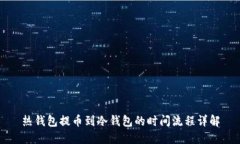 热钱包提币到冷钱包的时