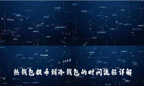 热钱包提币到冷钱包的时间流程详解