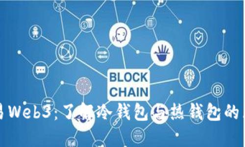 欧易Web3：了解冷钱包与热钱包的区别