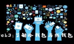 欧易Web3：了解冷钱包与热