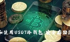 : 如何下载和使用USDT冷钱