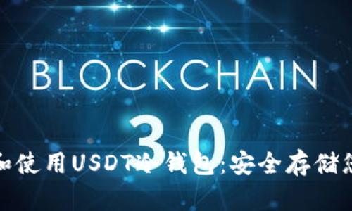 : 如何下载和使用USDT冷钱包：安全存储您的数字资产