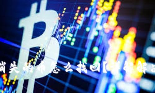: tpwallet交易消失的币怎么找回？详解解决方案与注意事项
