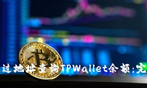 如何通过地址查询TPWallet余额：完整指南