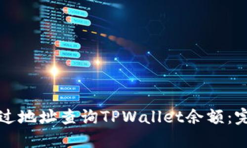 如何通过地址查询TPWallet余额：完整指南