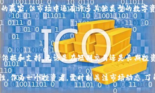   比特币交易行情实时走势图分析与投资指南 / 
 guanjianci 比特币, 实时走势图, 交易行情, 投资指南 /guanjianci 

比特币实时交易行情概述
比特币是一种去中心化的数字货币，自2009年推出以来，其交易行情受到了广泛关注。无论是短期投资者还是长期持有者，都需要实时了解比特币的交易行情，以便做出明智的投资决策。实时走势图能有效反映比特币的价格波动，为投资者提供重要的参考依据。

在此部分，我们将介绍如何获取比特币的实时交易行情，常见的实时走势图平台，以及如何分析这些走势图。现代科技的发展让全球各种交易所的比特币价格几乎是同步更新的，投资者只需通过一些主流的金融网站或手机应用便可随时查看比特币的实时行情。

获取比特币实时交易行情的方式
获取比特币实时交易行情一般有以下几种方式：
ol
    listrong金融信息网站：/strong许多金融信息网站提供比特币及其他数字货币的实时行情，例如CoinMarketCap、CoinGecko等。这些网站为用户提供了详细的价格、成交量和市值等信息，并且更新频率极高。/li
    listrong交易所平台：/strong大多数数字货币交易所例如Binance、Coinbase、Huobi等，都会在其网站和应用内提供实时行情。这些平台通常还会提供图表工具，供投资者进行技术分析。/li
    listrong财经新闻应用：/strong一些财经新闻应用程序，如杨帆财经、雪球等，提供不定期的市场分析和消息，同时也会更新比特币的实时行情和相关资讯。/li
    listrong社交媒体：/strongTwitter和Reddit等社交媒体也成为获取实时信息的渠道，许多行情分析师和投资者会通过这些平台分享实时行情和市场预测。/li
/ol

分析比特币实时走势图的方法
在获取比特币的实时交易行情后，接下来就需要分析这些数据以作出投资决策。分析实时走势图的方法主要有：
ol
    listrong技术分析：/strong技术分析是通过研究市场历史数据来预测未来价格走势的方法。这包括使用各种图表和技术指标，比如移动平均线、相对强弱指数（RSI）、MACD等。技术分析能够帮助投资者识别趋势和反转信号，从而把握买入或卖出的时机。/li
    listrong基本分析：/strong基本分析着重于比较比特币的内在价值，分析影响比特币价格的基本因素，如政策变动、技术进步、市场需求等。了解这些因素有助于投资者判断比特币的未来潜力。/li
    listrong情绪分析：/strong市场情绪对比特币价格的影响不可忽视。通过观察社交媒体、论坛和新闻报道，投资者可以感知市场的买卖情绪，从而做出更为理智的交易决定。/li
/ol

常见的比特币交易问题及解答
在投资比特币时，投资者常常会遇到各种问题，以下列出五个常见问题并逐一进行详细回答。

问题一：如何选择合适的比特币交易所？
选择合适的比特币交易所是每个投资者面临的重要决策，以下是几点建议：

ol
    listrong安全性：/strong在选择交易所时，安全性往往是首要考虑的因素。选择那些具有良好安全历史的交易所，可以有效避免资产的损失。许多交易所会采用冷钱包存储大部分资产，并提供双重认证等安全措施。/li
    listrong手续费：/strong不同的交易所手续费结构可能相差巨大，包括交易手续费、提现手续费等。投资者需仔细比较手续费，以降低交易成本。/li
    listrong用户体验：/strong选择界面友好的交易所，可以提高交易效率。网上的用户评论和评分能帮助你决定哪个交易所更适合自己。/li
    listrong货币种类：/strong一些交易所只支持比特币交易，而另一些交易所可能支持多种数字货币。如果你计划同时交易其他数字资产，可以选择支持多种货币的交易所。/li
    listrong客户支持：/strong优质的客户服务在交易中不可忽视。如果你在交易中面临问题，能够及时获得支持可以有效减少损失。/li
/ol

问题二：比特币投资应该关注哪些市场指标？
在投资比特币时，关注合适的市场指标可以帮助投资者做出更明智的决策。以下是一些重要的市场指标：
ol
    listrong交易量：/strong交易量是市场上比特币的买卖数量，是分析市场活跃度的重要指标。高交易量通常意味着市场趋势强烈。/li
    listrong市值：/strong比特币的市场总值，可以反映其在市场中的相对地位。市值的变化通常是投资者关注的焦点。/li
    listrong波动率：/strong波动率是价格变动幅度的度量，波动率较高意味着风险也较高。理解波动率有助于投资者控制风险。/li
    listrong社会情绪指数：/strong通过社交媒体和新闻报道分析的情绪指数，帮助投资者了解市场对比特币的总体情绪。/li
/ol

问题三：比特币的未来发展趋势是什么？
人们对比特币未来的发展趋势进行了不同的预测，以下是一些主流观点：
ol
    listrong智能合约与区块链技术的融合：/strong随着DeFi（去中心化金融）和NFT（非同质化代币）等新兴技术的普及，比特币将可能带来更多创新型应用。/li
    listrong合规化发展：/strong随着各国对数字货币的监管逐步加严，未来合规化或进入加速阶段，可能提升市场的可持续性。/li
    listrong机构投资加入：/strong越来越多的机构投资者将比特币视为一种有效的对冲手段，这无疑将推动比特币的价格上涨。/li
/ol

问题四：比特币的风险有哪些？
投资比特币并非没有风险，在进行投资前，投资者应该了解以下风险：
ol
    listrong市场风险：/strong比特币价格波动极大，市场情绪变化会导致其价格迅速上升或下降，投资者需随时准备应对价格变化所带来的损失。/li
    listrong安全风险：/strong尽管大多数交易所确保其安全性，但仍存在黑客攻击、交易所破产等安全风险。合理选择交易平台及存储方式将有助于降低这些风险。/li
    listrong法律风险：/strong由于许多国家对比特币的监管政策尚不明确，投资者可能面临法律风险。/li
/ol

问题五：如何制定有效的比特币投资策略？
制定有效的比特币投资策略可以帮助投资者降低风险并提升收益：
ol
    listrong分散投资：/strong将投资分散到不同的资产上，可以降低单一风险。比特币虽是数字货币市场的赢家，但市场中还有许多其他类型的数字资产，考虑分散投资可平衡风险。/li
    listrong定期评估：/strong定期评估投资组合的表现，适时调整策略，以应对市场的变化。/li
    listrong设定目标：/strong设定合理的投资目标及止损点，确保在市场极端波动时能及时规避风险。/li
/ol

通过以上内容的解析，投资者可以更好地理解比特币的实时行情走势图，为后续的投资决策提供重要的参考依据和支持。无论是在短期交易还是长期投资中，合理分析和解读比特币的市场行情都是至关重要的。 

在总结本次比特币交易行情实时走势图分析的内容时，我们可以看到比特币市场的复杂性和不断变化的特性，作为一个投资者，需时刻关注市场动态，了解技术与基本面的变化，这样才能在这个快速变化的市场中生存并取得收益。