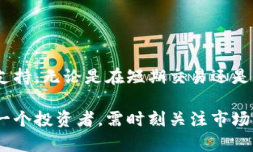   比特币交易行情实时走势图分析与投资指南 / 
 guanjianci 比特币, 实时走势图, 交易行情, 投资指南 /guanjianci 

比特币实时交易行情概述
比特币是一种去中心化的数字货币，自2009年推出以来，其交易行情受到了广泛关注。无论是短期投资者还是长期持有者，都需要实时了解比特币的交易行情，以便做出明智的投资决策。实时走势图能有效反映比特币的价格波动，为投资者提供重要的参考依据。

在此部分，我们将介绍如何获取比特币的实时交易行情，常见的实时走势图平台，以及如何分析这些走势图。现代科技的发展让全球各种交易所的比特币价格几乎是同步更新的，投资者只需通过一些主流的金融网站或手机应用便可随时查看比特币的实时行情。

获取比特币实时交易行情的方式
获取比特币实时交易行情一般有以下几种方式：
ol
    listrong金融信息网站：/strong许多金融信息网站提供比特币及其他数字货币的实时行情，例如CoinMarketCap、CoinGecko等。这些网站为用户提供了详细的价格、成交量和市值等信息，并且更新频率极高。/li
    listrong交易所平台：/strong大多数数字货币交易所例如Binance、Coinbase、Huobi等，都会在其网站和应用内提供实时行情。这些平台通常还会提供图表工具，供投资者进行技术分析。/li
    listrong财经新闻应用：/strong一些财经新闻应用程序，如杨帆财经、雪球等，提供不定期的市场分析和消息，同时也会更新比特币的实时行情和相关资讯。/li
    listrong社交媒体：/strongTwitter和Reddit等社交媒体也成为获取实时信息的渠道，许多行情分析师和投资者会通过这些平台分享实时行情和市场预测。/li
/ol

分析比特币实时走势图的方法
在获取比特币的实时交易行情后，接下来就需要分析这些数据以作出投资决策。分析实时走势图的方法主要有：
ol
    listrong技术分析：/strong技术分析是通过研究市场历史数据来预测未来价格走势的方法。这包括使用各种图表和技术指标，比如移动平均线、相对强弱指数（RSI）、MACD等。技术分析能够帮助投资者识别趋势和反转信号，从而把握买入或卖出的时机。/li
    listrong基本分析：/strong基本分析着重于比较比特币的内在价值，分析影响比特币价格的基本因素，如政策变动、技术进步、市场需求等。了解这些因素有助于投资者判断比特币的未来潜力。/li
    listrong情绪分析：/strong市场情绪对比特币价格的影响不可忽视。通过观察社交媒体、论坛和新闻报道，投资者可以感知市场的买卖情绪，从而做出更为理智的交易决定。/li
/ol

常见的比特币交易问题及解答
在投资比特币时，投资者常常会遇到各种问题，以下列出五个常见问题并逐一进行详细回答。

问题一：如何选择合适的比特币交易所？
选择合适的比特币交易所是每个投资者面临的重要决策，以下是几点建议：

ol
    listrong安全性：/strong在选择交易所时，安全性往往是首要考虑的因素。选择那些具有良好安全历史的交易所，可以有效避免资产的损失。许多交易所会采用冷钱包存储大部分资产，并提供双重认证等安全措施。/li
    listrong手续费：/strong不同的交易所手续费结构可能相差巨大，包括交易手续费、提现手续费等。投资者需仔细比较手续费，以降低交易成本。/li
    listrong用户体验：/strong选择界面友好的交易所，可以提高交易效率。网上的用户评论和评分能帮助你决定哪个交易所更适合自己。/li
    listrong货币种类：/strong一些交易所只支持比特币交易，而另一些交易所可能支持多种数字货币。如果你计划同时交易其他数字资产，可以选择支持多种货币的交易所。/li
    listrong客户支持：/strong优质的客户服务在交易中不可忽视。如果你在交易中面临问题，能够及时获得支持可以有效减少损失。/li
/ol

问题二：比特币投资应该关注哪些市场指标？
在投资比特币时，关注合适的市场指标可以帮助投资者做出更明智的决策。以下是一些重要的市场指标：
ol
    listrong交易量：/strong交易量是市场上比特币的买卖数量，是分析市场活跃度的重要指标。高交易量通常意味着市场趋势强烈。/li
    listrong市值：/strong比特币的市场总值，可以反映其在市场中的相对地位。市值的变化通常是投资者关注的焦点。/li
    listrong波动率：/strong波动率是价格变动幅度的度量，波动率较高意味着风险也较高。理解波动率有助于投资者控制风险。/li
    listrong社会情绪指数：/strong通过社交媒体和新闻报道分析的情绪指数，帮助投资者了解市场对比特币的总体情绪。/li
/ol

问题三：比特币的未来发展趋势是什么？
人们对比特币未来的发展趋势进行了不同的预测，以下是一些主流观点：
ol
    listrong智能合约与区块链技术的融合：/strong随着DeFi（去中心化金融）和NFT（非同质化代币）等新兴技术的普及，比特币将可能带来更多创新型应用。/li
    listrong合规化发展：/strong随着各国对数字货币的监管逐步加严，未来合规化或进入加速阶段，可能提升市场的可持续性。/li
    listrong机构投资加入：/strong越来越多的机构投资者将比特币视为一种有效的对冲手段，这无疑将推动比特币的价格上涨。/li
/ol

问题四：比特币的风险有哪些？
投资比特币并非没有风险，在进行投资前，投资者应该了解以下风险：
ol
    listrong市场风险：/strong比特币价格波动极大，市场情绪变化会导致其价格迅速上升或下降，投资者需随时准备应对价格变化所带来的损失。/li
    listrong安全风险：/strong尽管大多数交易所确保其安全性，但仍存在黑客攻击、交易所破产等安全风险。合理选择交易平台及存储方式将有助于降低这些风险。/li
    listrong法律风险：/strong由于许多国家对比特币的监管政策尚不明确，投资者可能面临法律风险。/li
/ol

问题五：如何制定有效的比特币投资策略？
制定有效的比特币投资策略可以帮助投资者降低风险并提升收益：
ol
    listrong分散投资：/strong将投资分散到不同的资产上，可以降低单一风险。比特币虽是数字货币市场的赢家，但市场中还有许多其他类型的数字资产，考虑分散投资可平衡风险。/li
    listrong定期评估：/strong定期评估投资组合的表现，适时调整策略，以应对市场的变化。/li
    listrong设定目标：/strong设定合理的投资目标及止损点，确保在市场极端波动时能及时规避风险。/li
/ol

通过以上内容的解析，投资者可以更好地理解比特币的实时行情走势图，为后续的投资决策提供重要的参考依据和支持。无论是在短期交易还是长期投资中，合理分析和解读比特币的市场行情都是至关重要的。 

在总结本次比特币交易行情实时走势图分析的内容时，我们可以看到比特币市场的复杂性和不断变化的特性，作为一个投资者，需时刻关注市场动态，了解技术与基本面的变化，这样才能在这个快速变化的市场中生存并取得收益。