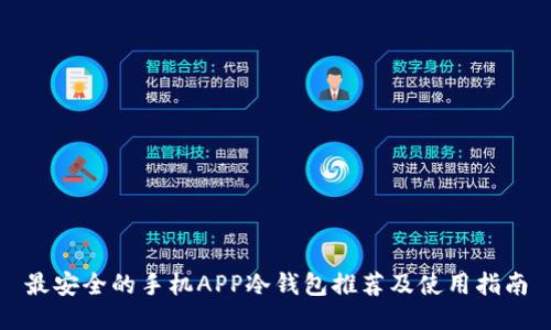 最安全的手机APP冷钱包推荐及使用指南