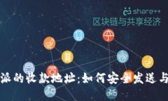 比特派的收款地址：如何