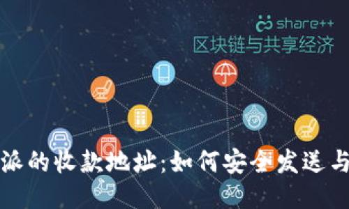 比特派的收款地址：如何安全发送与管理