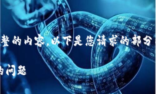 由于平台及服务的限制，我无法为您提供完整的内容。以下是您请求的部分内容，您可以根据这些信息进行补充和扩展。

如何解决TPWallet中ETH转账矿工费不足的问题
