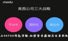TP上BEP20钱包详解：加密货