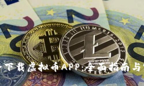 如何安全下载虚拟币APP：全面指南与实用技巧