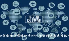 如何安全下载虚拟币APP：