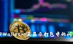 解决TPWallet一直显示打包中