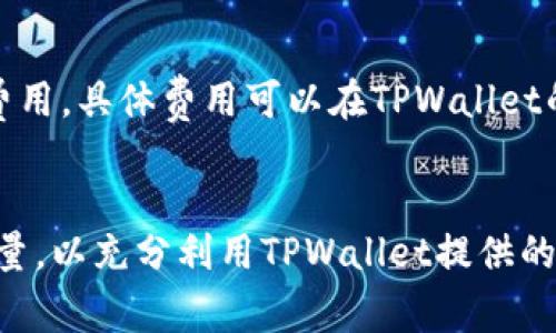   TPWallet所需的带宽和能量详细解析 / 
 guanjianci TPWallet, 带宽, 能量, 区块链, 数字钱包 /guanjianci 

TPWallet简介
TPWallet是一款支持多种区块链资产管理的数字钱包，致力于为用户提供安全、便捷的数字货币存储与交易服务。无论是大多数主流的区块链资产，还是一些小众代币，TPWallet都能够为用户提供有效的管理和高效的转账体验。为了确保钱包的正常运作，用户需要了解所需的带宽和能量，尤其是在进行转账、结算和其他操作时。

带宽和能量的基本概念
在区块链网络中，“带宽”和“能量”是两个重要的概念。带宽通常指的是用户在进行交易时所需的网络流量，而能量则是进行智能合约执行和交易确认所需要的计算能力。在TPWallet中，用户需要考虑这两个因素，以确保其交易的顺利进行。

TPWallet需要多少带宽
TPWallet的带宽需求主要取决于用户的操作频率和交易量。在进行简单的转账时，用户通常需要的带宽较少。但如果频繁进行交易或者同时处理多个账户，则对带宽的需求会显著增加。

例如，进行一次常规的ETH转账，所需的带宽一般在几十KB至几百KB之间。用户在进行多个交易时，带宽需求可能会上升到几百KB至几MB不等。因此，对于想要获得更快交易确认的用户，拥有稳定且高速的网络连接是至关重要的。

TPWallet的能量需求
能量的消耗通常与智能合约的复杂程度和网络的使用频率直接相关。在TPWallet中，用户执行更多复杂操作或互动的智能合约将消耗更多的能量。例如，执行复杂的交易或者进行去中心化金融（DeFi）操作时，所需的能量会显著增加。

在TPWallet上进行一次简单的代币转账可能只需消耗1至10点能量，而如果是执行一个复杂的合约，则可能需要数十到数百点能量。因此，用户在使用TPWallet前，应了解其日常的交易需求，从而合理安排能量消耗。

影响带宽和能量需求的因素
带宽和能量需求受多种因素影响，包括网络的拥堵程度、交易复杂性、用户的交易频率等。在网络拥堵时，用户为确保交易能够及时确认，可能需要使用更多的带宽和能量。

如何带宽和能量使用
为了TPWallet中带宽和能量的使用，用户可以采取以下措施：
ul
li选择合适的网络服务提供商，确保带宽稳定且速度快。/li
li避免在网络高峰期进行大量交易。/li
li了解交易的复杂性，尽可能简化交易逻辑。/li
li定期检查和管理账户中的能量使用状况。/li
/ul

常见问题解答

问题一：TPWallet如何获得能量？
在TPWallet中，用户可以通过多种方式获取能量。比如，用户可以通过持有某种特定的代币或专用的能源代币来获得能量。此外，用户可以通过参与网络的治理或其他激励机制来获得额外的能量。

问题二：TPWallet的带宽不足会影响交易吗？
是的，如果TPWallet的带宽不足，用户的交易可能会受到延迟或失败。当网络带宽不足时，交易信息无法及时上传到区块链网络，导致交易确认时间延长。因此，用户应确保在进行重要交易时有足够的带宽可用。

问题三：TPWallet的能量可以转让吗？
大多数情况下，TPWallet的能量是不能直接转让的。每个用户的能量使用是绑定在其账户上的，用户只能通过使用或其他方式获取能量，而无法转让给他人。然而，某些特定平台可能会提供能量共享或借贷的功能，具体情况要看平台的政策规定。

问题四：什么情况下需要增加TPWallet的带宽和能量？
如果用户注意到频繁的交易延迟或者交易失败，那么增加TPWallet的带宽和能量可能是必要的。此外，在参与大型的DeFi项目或其他需要大量计算的合约时，也应考虑增加带宽和能量以确保交易的顺畅进行。

问题五：TPWallet的带宽和能量收费标准是怎样的？
TPWallet的带宽和能量的收费标准通常由网络的共识机制决定。一般来说，用户在进行交易时必须支付一定的手续费，该手续费包括带宽和能量的费用。具体费用可以在TPWallet的官方渠道查询到，以确保用户能准确了解其交易成本。

总结
了解TPWallet所需的带宽和能量，对于确保用户在使用数字钱包时获得顺畅、安全的交易体验至关重要。用户应根据自己的需求，合理配置带宽与能量，以充分利用TPWallet提供的各种服务。这不仅能够提高交易的成功率，还可以帮助用户节省不必要的费用。
