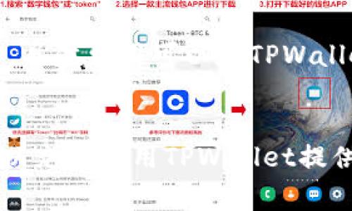   TPWallet所需的带宽和能量详细解析 / 
 guanjianci TPWallet, 带宽, 能量, 区块链, 数字钱包 /guanjianci 

TPWallet简介
TPWallet是一款支持多种区块链资产管理的数字钱包，致力于为用户提供安全、便捷的数字货币存储与交易服务。无论是大多数主流的区块链资产，还是一些小众代币，TPWallet都能够为用户提供有效的管理和高效的转账体验。为了确保钱包的正常运作，用户需要了解所需的带宽和能量，尤其是在进行转账、结算和其他操作时。

带宽和能量的基本概念
在区块链网络中，“带宽”和“能量”是两个重要的概念。带宽通常指的是用户在进行交易时所需的网络流量，而能量则是进行智能合约执行和交易确认所需要的计算能力。在TPWallet中，用户需要考虑这两个因素，以确保其交易的顺利进行。

TPWallet需要多少带宽
TPWallet的带宽需求主要取决于用户的操作频率和交易量。在进行简单的转账时，用户通常需要的带宽较少。但如果频繁进行交易或者同时处理多个账户，则对带宽的需求会显著增加。

例如，进行一次常规的ETH转账，所需的带宽一般在几十KB至几百KB之间。用户在进行多个交易时，带宽需求可能会上升到几百KB至几MB不等。因此，对于想要获得更快交易确认的用户，拥有稳定且高速的网络连接是至关重要的。

TPWallet的能量需求
能量的消耗通常与智能合约的复杂程度和网络的使用频率直接相关。在TPWallet中，用户执行更多复杂操作或互动的智能合约将消耗更多的能量。例如，执行复杂的交易或者进行去中心化金融（DeFi）操作时，所需的能量会显著增加。

在TPWallet上进行一次简单的代币转账可能只需消耗1至10点能量，而如果是执行一个复杂的合约，则可能需要数十到数百点能量。因此，用户在使用TPWallet前，应了解其日常的交易需求，从而合理安排能量消耗。

影响带宽和能量需求的因素
带宽和能量需求受多种因素影响，包括网络的拥堵程度、交易复杂性、用户的交易频率等。在网络拥堵时，用户为确保交易能够及时确认，可能需要使用更多的带宽和能量。

如何带宽和能量使用
为了TPWallet中带宽和能量的使用，用户可以采取以下措施：
ul
li选择合适的网络服务提供商，确保带宽稳定且速度快。/li
li避免在网络高峰期进行大量交易。/li
li了解交易的复杂性，尽可能简化交易逻辑。/li
li定期检查和管理账户中的能量使用状况。/li
/ul

常见问题解答

问题一：TPWallet如何获得能量？
在TPWallet中，用户可以通过多种方式获取能量。比如，用户可以通过持有某种特定的代币或专用的能源代币来获得能量。此外，用户可以通过参与网络的治理或其他激励机制来获得额外的能量。

问题二：TPWallet的带宽不足会影响交易吗？
是的，如果TPWallet的带宽不足，用户的交易可能会受到延迟或失败。当网络带宽不足时，交易信息无法及时上传到区块链网络，导致交易确认时间延长。因此，用户应确保在进行重要交易时有足够的带宽可用。

问题三：TPWallet的能量可以转让吗？
大多数情况下，TPWallet的能量是不能直接转让的。每个用户的能量使用是绑定在其账户上的，用户只能通过使用或其他方式获取能量，而无法转让给他人。然而，某些特定平台可能会提供能量共享或借贷的功能，具体情况要看平台的政策规定。

问题四：什么情况下需要增加TPWallet的带宽和能量？
如果用户注意到频繁的交易延迟或者交易失败，那么增加TPWallet的带宽和能量可能是必要的。此外，在参与大型的DeFi项目或其他需要大量计算的合约时，也应考虑增加带宽和能量以确保交易的顺畅进行。

问题五：TPWallet的带宽和能量收费标准是怎样的？
TPWallet的带宽和能量的收费标准通常由网络的共识机制决定。一般来说，用户在进行交易时必须支付一定的手续费，该手续费包括带宽和能量的费用。具体费用可以在TPWallet的官方渠道查询到，以确保用户能准确了解其交易成本。

总结
了解TPWallet所需的带宽和能量，对于确保用户在使用数字钱包时获得顺畅、安全的交易体验至关重要。用户应根据自己的需求，合理配置带宽与能量，以充分利用TPWallet提供的各种服务。这不仅能够提高交易的成功率，还可以帮助用户节省不必要的费用。