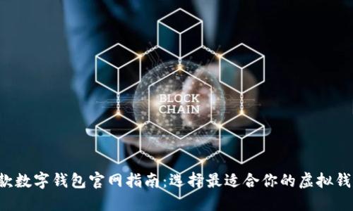 2023款数字钱包官网指南：选择最适合你的虚拟钱包平台