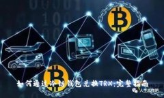 如何通过冷链钱包兑换T