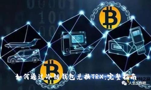 如何通过冷链钱包兑换TRX：完整指南