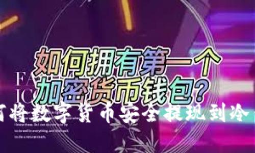 如何将数字货币安全提现到冷钱包