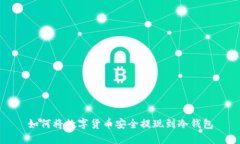 如何将数字货币安全提现