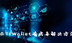 手机管家提示TPWallet有病毒