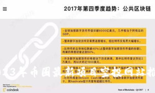 2023年币圈最新项目空投网站推荐