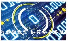 冷钱包的存储方式：如何