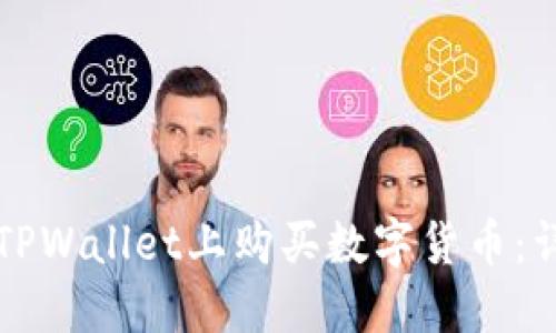如何在TPWallet上购买数字货币：详细指南