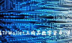 如何在TPWallet上购买数字货