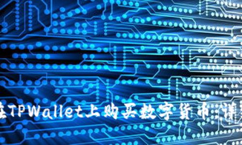 如何在TPWallet上购买数字货币：详细指南